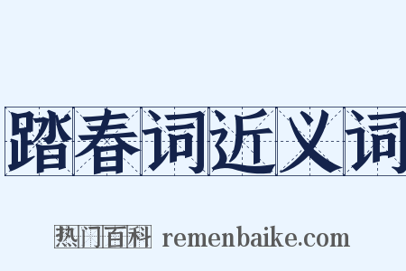 踏春词近义词是什么意思的图片